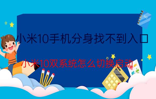 小米10手机分身找不到入口 小米10双系统怎么切换启动？